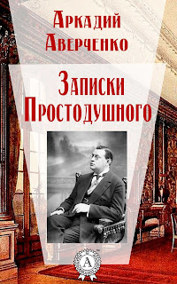 Юмористические рассказы аркадий аверченко книга 7