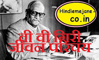 वी वी गिरी का जीवन परिचय  |  V V Giri Biography  in Hindi