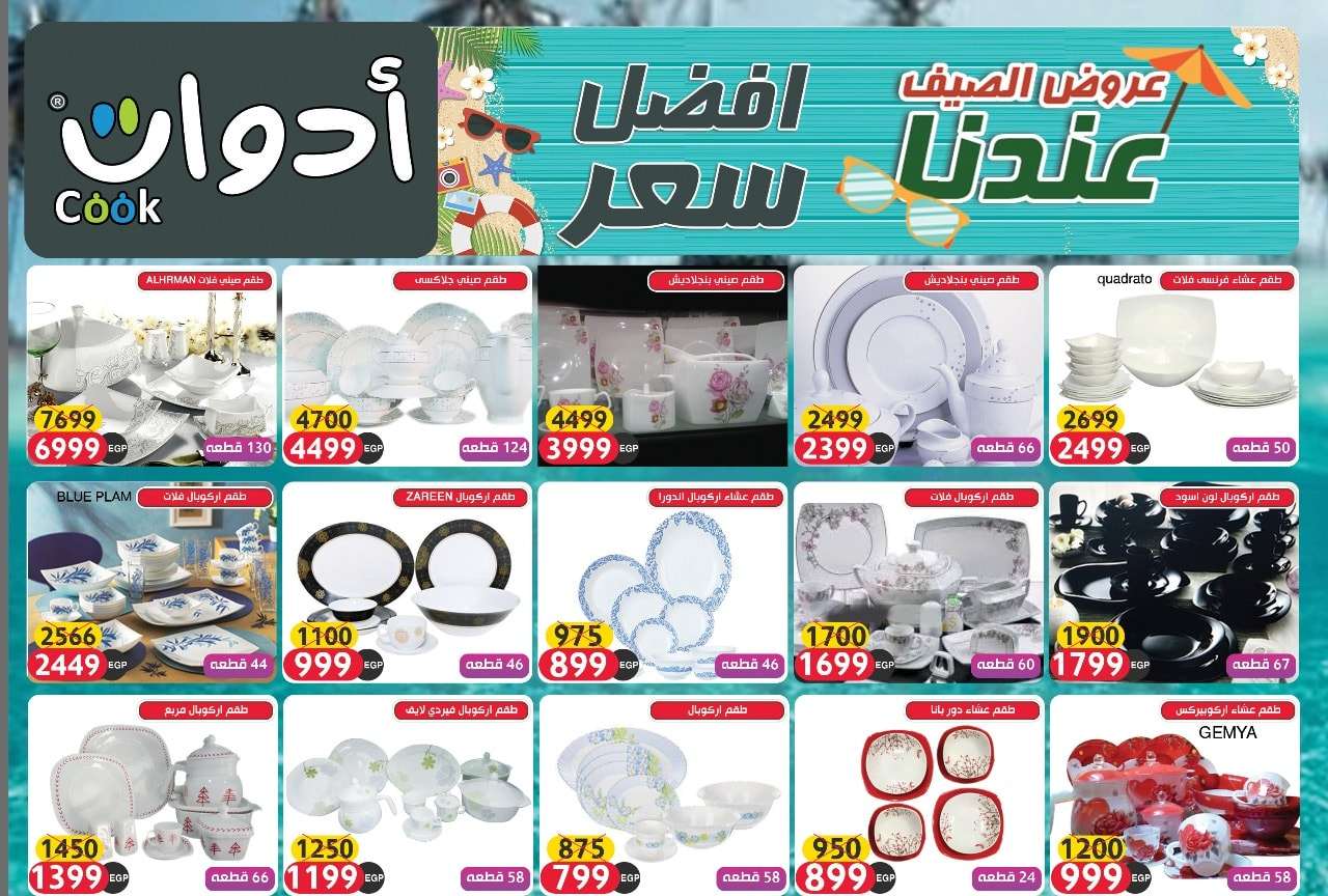 عروض ادوت كوك
