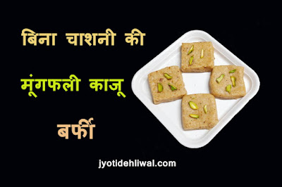 बिना चाशनी की मूंगफली काजू बर्फी (Peanut cashew barfi without sugar syrup )