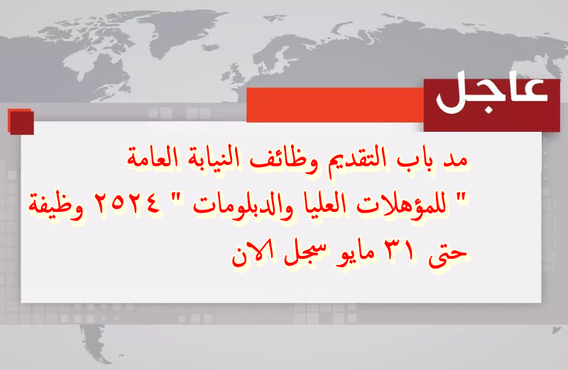 التقديم وظائف النيابة العامة للمؤهلات العليا والدبلومات 2524 وظيفة حتى 31 مايو سجل الان