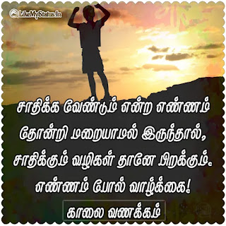Good Morning Tamil Quote