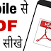 कंप्यूटर और मोबाइल में PDF कैसे बनाये आसान तरीका 2021
