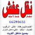 نقل عفش الكويت 66591618 ابوعبدالله نقل عفش الكويت 66591618 ابوعبدالله
