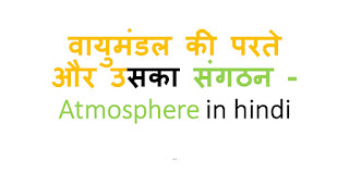 वायुमंडल किसे कहते है वायुमंडल की परते और संगठन - Atmosphere in hindi