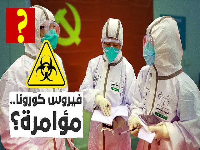 هل كورونا سلاح بيولوجي - الفيروس الغامض .. حرب بيولوجية هل كورونا سلاح بيولوجي - الفيروس الغامض .. حرب بيولوجية