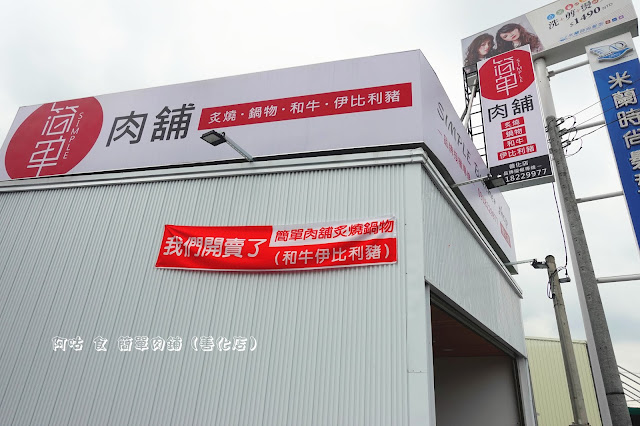 【臺南Ω善化區】簡單肉鋪（善化店）｜已歇業