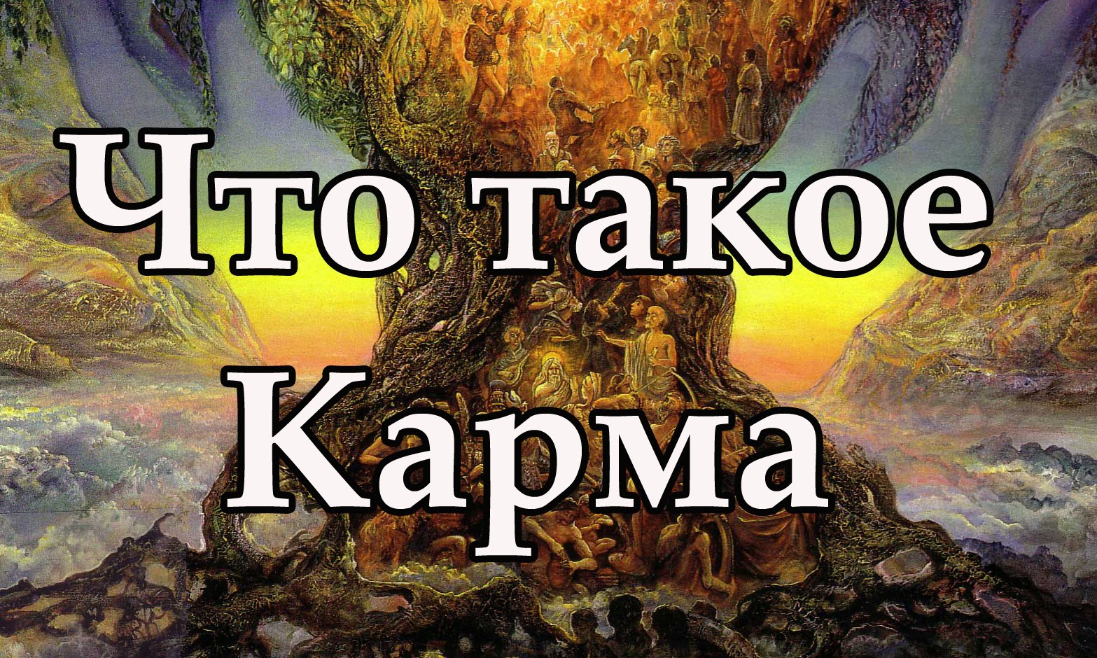 Карма. Кармические числа 13. Закон кармы. Закон кармы. Карма понятие в философии.