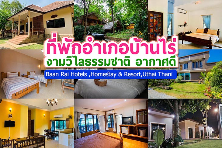 รวมข้อมูล 15 ที่พักบ้านไร่ อุทัยธานี รับอากาศดีๆสักคืน ห้องราคาประหยัด  พักสบายๆ ใกล้ที่เที่ยวอีกด้วย - คุณนายเว่อร์เทอร์ชอบเที่ยวกินนอน