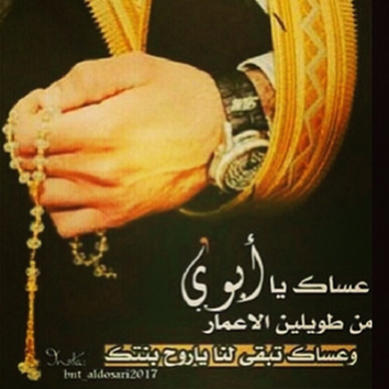 عساى يا ابوي من طويلين العمر، صور عن الاب عساى يا ابوي من طويلين العمر