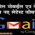 Google Gmail Service Android App Ke 5 Feature in Hindi जीमेल एंड्राइड एप के पांच नए फीचर्स