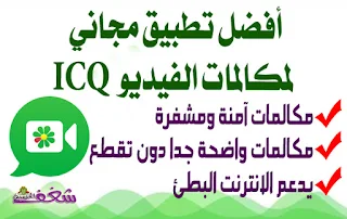 تنزيل تطبيق مكالمات الفيديو ICQ برابط مباشر