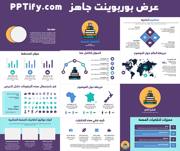 عرض PowerPoint التقديمي الخاص بك حول أخلاقيات المهنة جاهز