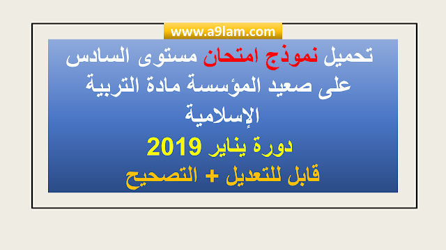  تحميل نموذج  امتحان مستوى السادس على صعيد المؤسسة مادة التربية الاسلامية دورة يناير 2019