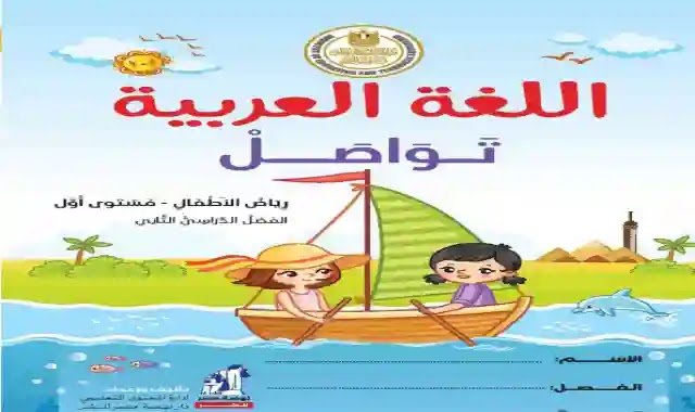 كتاب المدرسة لمادة اللغة العربية تواصل لمرحلة كى جى 1 الترم الثاني