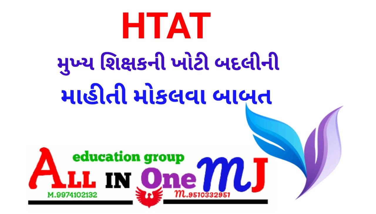 head-teacher-transfer-data-collect-letter-gujarat-education-department-sarakari-yojana