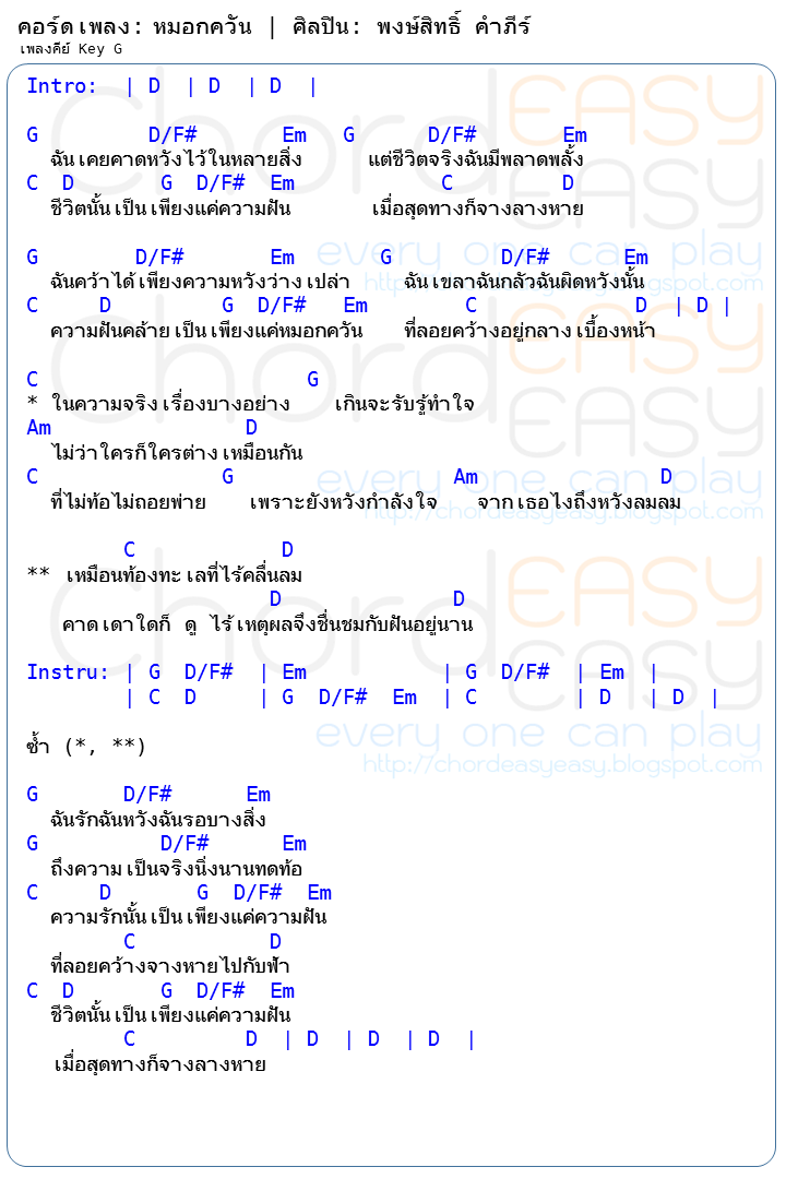คอร์ดเพลง: หมอกควัน  - พงษ์สิทธิ์ คำภีร์ คอร์ดเพลง: หมอกควัน | ศิลปิน: พงษ์สิทธิ์ คำภีร์ | คอร์ดง่าย Key G | คอร์ด หมอกควัน | คอร์ดเพลง หมอกควัน | คอร์ดกีตาร์ | Ukulele | เนื้อร้อง | เนื้อเพลง หมอกควัน ปู พงษ์สิทธิ์ คำภีร์ |