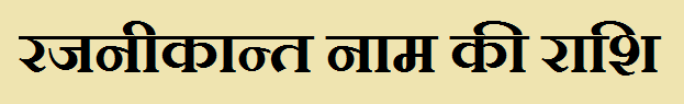 Rajanikant Name Rashi 