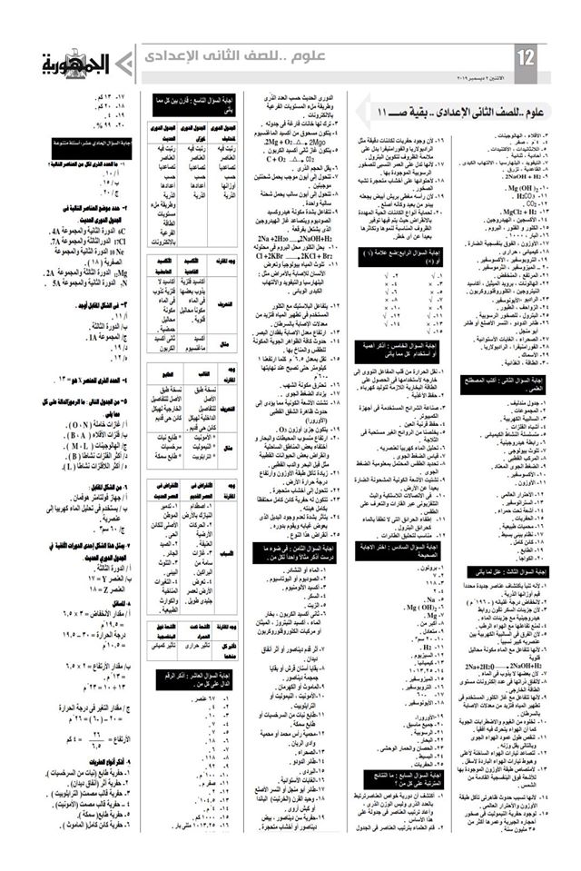 صدق او لا .. مراجعة علوم تانية اعدادى الترم الاول في ورقتين بس 78171094_2632952790127251_4698293522850119680_o