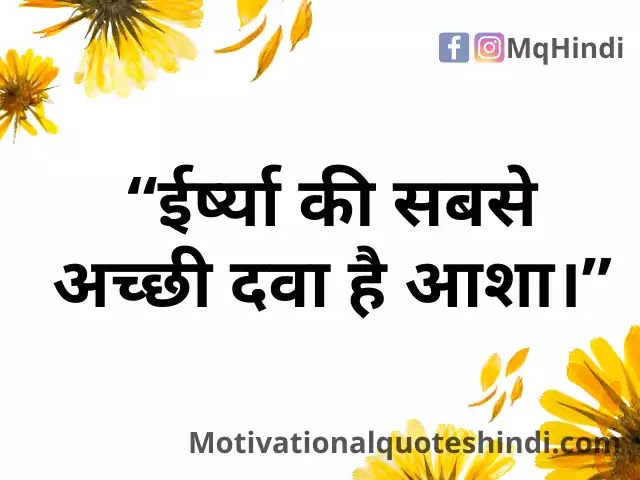 Jealousy Quotes In Hindi
