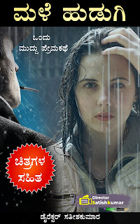 Kannada Books, Kannada Novels, small books, kannada small books, small stories in kannada, Kannada Ebooks, Kannada Story Books, Best Kannada Books, Best Kannada Novels, Best Kannada Story, Kannada Love Stories, Kannada Prem Kathegalu, Kannada Books of Director Satishkumar, Kannada Romantic Stories, Kannada Romantic Novels, Kannada Romantic Books,