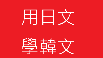韓文發音規則記憶秘訣有尾音ㄴ無尾音ㅇ 韓語自學網 無腦韓文學習用心不用腦一起學韓文