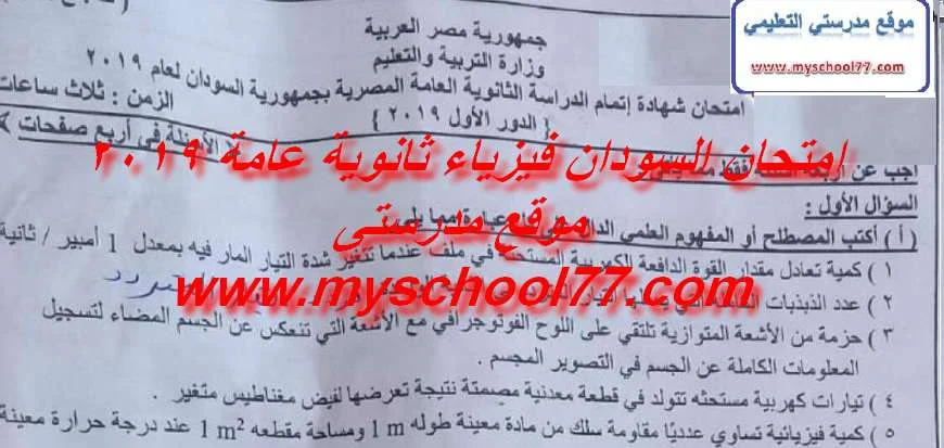 امتحان السودان فيزياء ثانوية عامة 2019 - موقع مدرستى