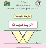 تحميل كتب الصف الاول متوسط السودان الجديد 2021 2022