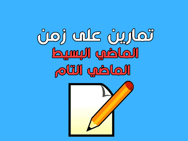 حل تمارين على زمن الماضي البسيط للمبتدئين Exercises On Past Simple Youtube