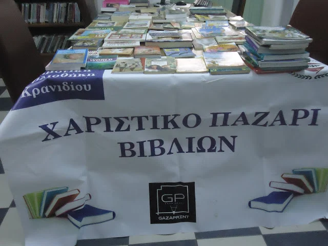  4ο Χαριστικό Παζάρι Μεταχειρισμένων Βιβλίων από την Δημοτική Βιβλιοθήκη Κρανιδίου 
