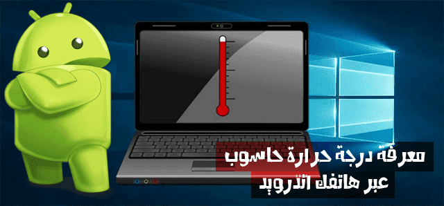 كيفية معرفة درجة حرارة جهاز الكمبيوتر عبر استخدام هاتفك اندرويد كيفية معرفة درجة حرارة جهاز الكمبيوتر عبر استخدام هاتفك اندرويد