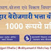 Bihar Berojgari Bhatta 2023 | बिहार बेरोजगारी भत्ता (MNSSBY) : ऑनलाइन आवेदन, पात्रता और लाभ
