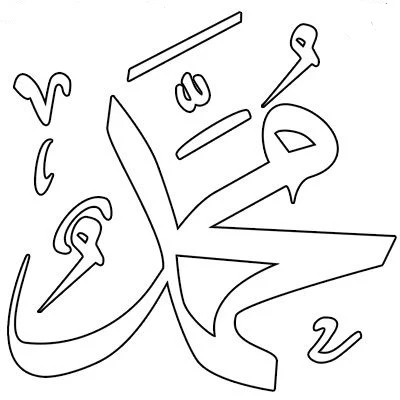 Gambar Kaligrafi Muhammad
