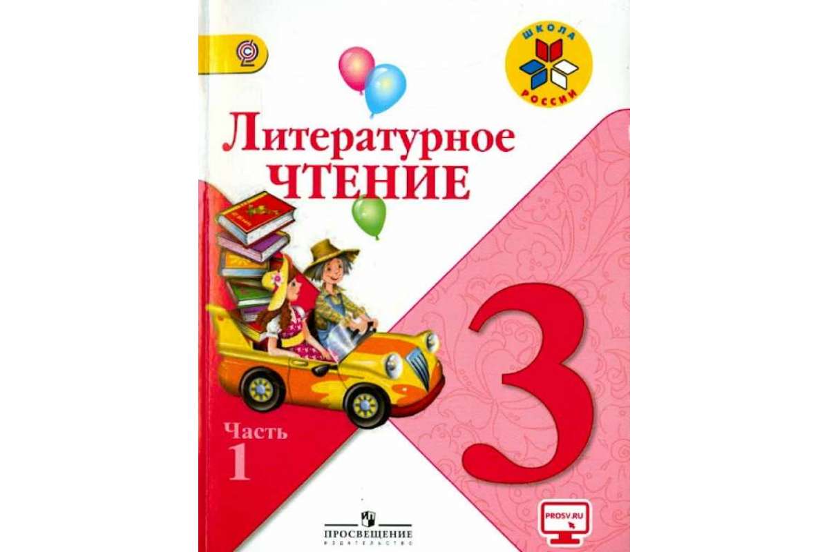 литературное чтение 3 класс перспектива. литературное чтение 3 школа россии. литературное чтение 3 класс школа россии. литература 3 класс учебник 1 часть стр 137-138. литературное чтение 3 класс 1 часть климанова.