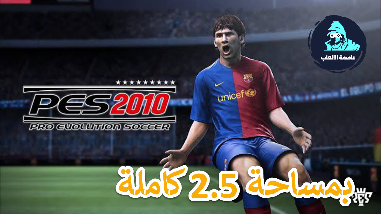 تحميل لعبة بيس 2010 بمساحة 2 5 جيحا كاملة اصلية مجانا بالكراك مضغوطة شرح التحميل و التسطيب