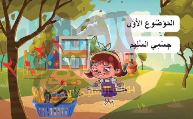 الموضوع الأول جسمي السليم منهج اللغة العربية الجديد للثالث الابتدائى الموضوع الأول جسمي السليم منهج اللغة العربية الجديد للثالث الابتدائى