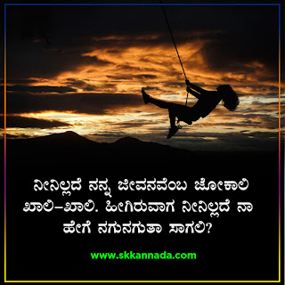 Sad Love Quotes in Kannada