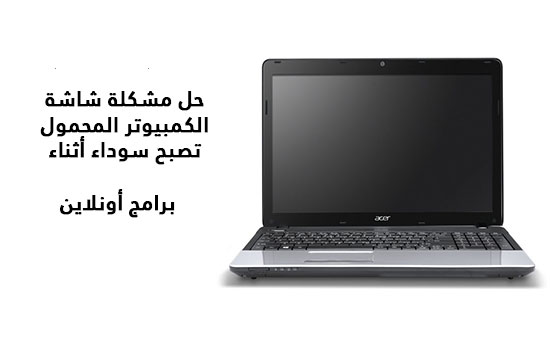 حل مشكلة شاشة الكمبيوتر المحمول تصبح سوداء أثناء تشغيلها حل مشكلة شاشة الكمبيوتر المحمول تصبح سوداء أثناء تشغيلها