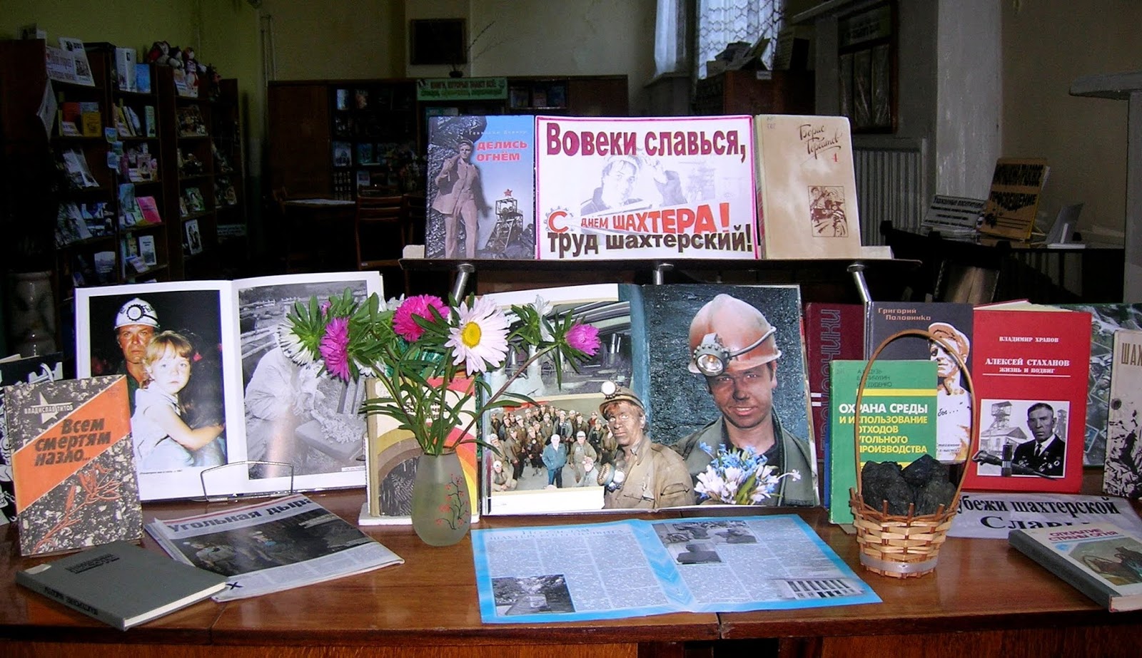 Выставка ко Дню Шахтера