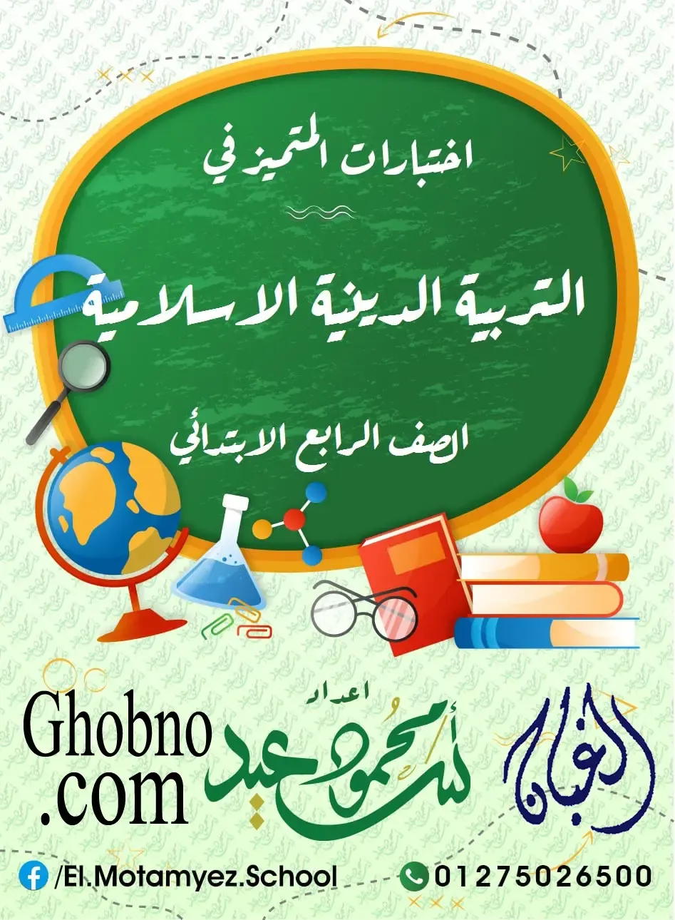 مراجعة نهائية (س و ج) التربية الدينية الإسلامية مراجعة نهائية (س و ج) التربية الدينية الإسلامية