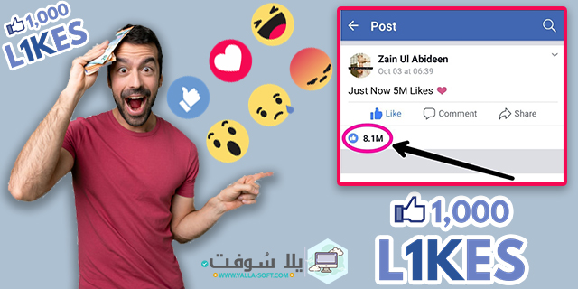 أفضل موقع زيادة اللايكات في الفيس بوك بطريقة سحرية 2020 - يلا سوفت زيادة لايكات,زيادة اللايكات,زيادة لايكات الفيس بوك,زيادة لايكات الفيس,موقع لايكات,موقع زيادة اللايكات,موقع زيادة لايكات,زيادة لايكات فيس بوك,لايكات فيس,زياده الايكات