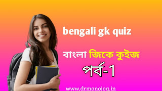 Basic Gk Online Quiz Mock Test In Bengali Episode-1