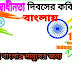 Independence Day Bengali Poem (স্বাধীনতা দিবসের কবিতা)