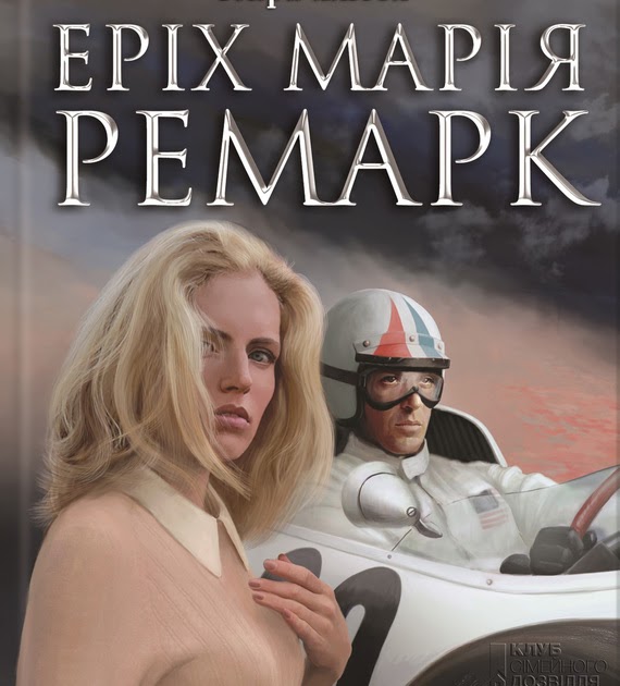 Эрих Мария Ремарк. «Життя у позику» / «Жизнь взаймы». | ЛГБТИК+ библиотека