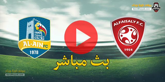 نتيجة مباراة العين السعودي والفيصلي اليوم 5 مارس 2021 في الدوري السعودي نتيجة مباراة العين السعودي والفيصلي اليوم 5 مارس 2021 في الدوري السعودي