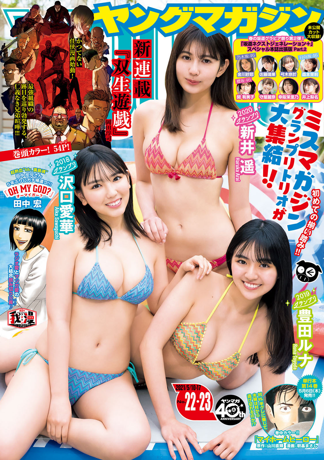 ミスマガジングランプリ３人娘の ごほうびTRIP！, Young Magazine 2021 No.22-23 (ヤングマガジン 2021年22-23号)