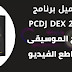 تحميل برنامج PCDJ DEX 2021 لدمج الموسيقى ومقاطع الفيديو تحميل برنامج PCDJ DEX 2021 لدمج الموسيقى ومقاطع الفيديو