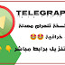 تنزيل تلغراف افضل نسخه معدله من تطبيق تيليجرام تنزيل تلغراف افضل نسخه معدله من تطبيق تيليجرام