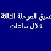 نتيجة تنسيق المرحلة الثالثة 2020 خلال ساعات نتيجة تنسيق المرحلة الثالثة 2020 خلال ساعات