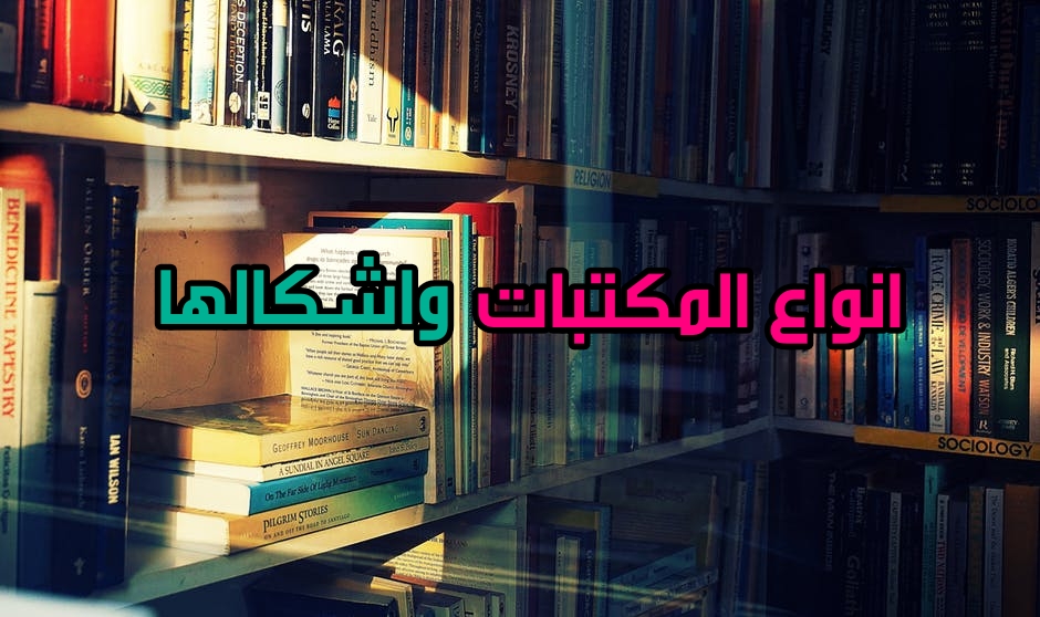 لماذا تتعدد انواع المكتبات المشهد الاخباري
